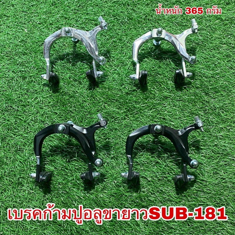 เบรคก้ามปูอลูขายาวSUB-181 สำหรับจักรยาน