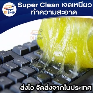 เจลเหนียวทำความสะอาดสารพัดประโยชน์ Super Clean เจลทำความสะอาดฝุ่น ตามคีย์บอร์ด เมาส์ ปลอดสารเคมี