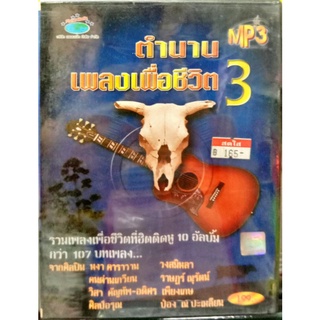 mp3 ตำนานเพลงเพื่อชีวิต ชุด3 หงา, คนด่านเกวียน, วิสา, ป๋อง ณ ปะเหลียน, ศิลป์อรุณ, วงสมิหลา, ราษฎร์ ณุวัฒน์, เพียงเกษ