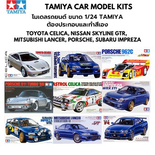 โมเดลรถประกอบ Tamiya 1/24 Car Model Kit Toyota Celica Nissan Skyline GTR Mitsubishi Lancer Porsche Subaru Impreza