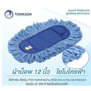 TOMKADA ผ้าอะไหล่ม็อบเช็ดฝุ่น 12นิ้ว ใยไมโครฟ้า