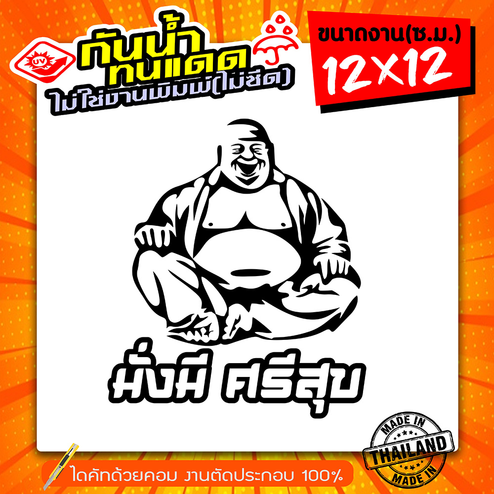 สติ๊กเกอร์ มั่งมี ศรีสุข รุ่น พระสังกัจจาย 🔥 HP-001 🔥  ขนาด 12x12 ซ.ม. งานไดคัทด้วยคอม คงทน
