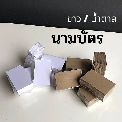 นามบัตรเปล่า น้ำตาล ขาว ทำเป็นการ์ด บัตรคำศัพท์ DIY หมึกปั๊ม ดินสอ ปากกาเขียนลงบัตรได้ (230 แกรม)[1 แพค มี100 ใบ]