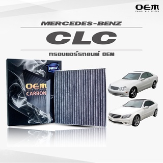 กรองแอร์คาร์บอน OEM กรองแอร์ Benz CLC เบนซ์ ซีแอลซี ปี 2003-2008 , 2009-ขึ้นไป (ไส้กรองแอร์)