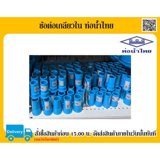 ข้อต่อเกลียวใน ท่อน้ำไทย ข้อต่อประปา ข้อต่อ PVC ขนาด 4 หุน 6 หุน และ 1 นิ้ว ท่อน้ำไทย