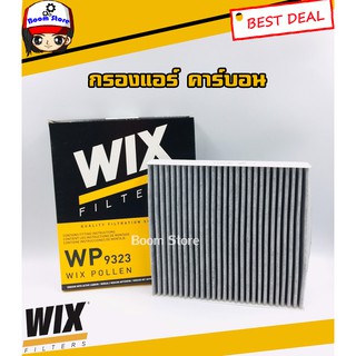 WIX กรองแอร์ (แบบคาร์บอน) สำหรับรถยนต์รุ่น ISUZU ALL NEW D-MAX , ALL NEW TRITON, LANCER EX รหัส.WP9323