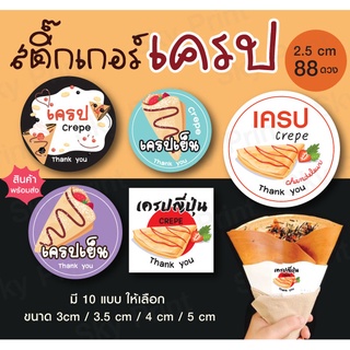 สติ๊กเกอร์เครป Crepe เครปเย็น เครปญี่ปุ่น 80 ดวง 02-2