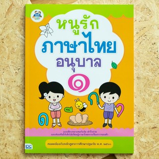 หนังสือ หนูรักภาษาไทย อนุบาล ๑ | หนังสืออนุบาล ภาษาไทย