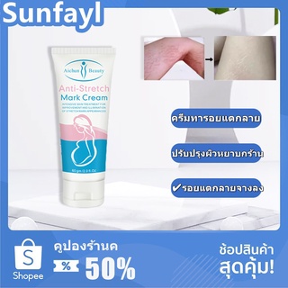 ครีมทารอยแตกลาย Aichun Beauty  ครีมลดรอยแตกลาย 60g ครีมทาท้องลาย ลดรอยแตกลาย ท้องลาย ขาแตกลาย ปลอดสารเคมี