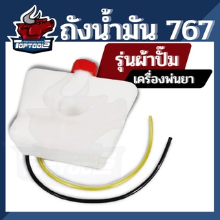 ถังน้ำมันเครื่องพ่นยาสะพายหลัง 767 รุ่นคาร์บูผ้า สายคู่ ถังน้ำมันเครื่องพ่นยา ฉีดยา 767ตรงรุ่นใส่ได้ทุกยี่ห้อ วัสดุหนา