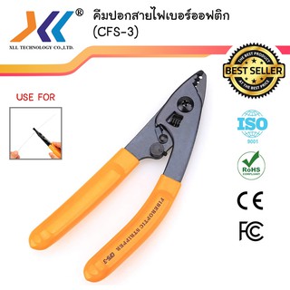 คีมปลอกสายไฟเบอร์ออฟติก คีมปอกสายfiber รุ่น CFS-3 Fiber Stripper stainless