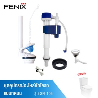 FENIX ชุดอุปกรณ์อะไหล่ชักโครกครบชุด  กดบน รุ่น SN-106