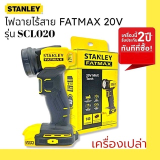 STANLEY ไฟฉายไร้สาย รุ่น SCL020 FATMAX 20V (เครื่องเปล่า) ไม่รวมแบต ไม่รวมแท่นชาร์จ