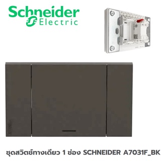 ชุดสวิตช์ทางเดียว 1 ช่อง SCHNEIDER A7031F_BK สีดำ