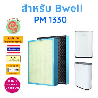 แผ่นกรอง สำหรับ เครื่องฟอกอากาศ Bwell รุ่น PM1330 PM-1330 ไส้กรองอากาศ HEPA พร้อมแผ่นกรอง คาร์บอนกรองกลิ่น 1330  gunfoon