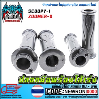 ปลอกมือพร้อมไส้เร่ง SCOOPY-I / ZOOMER-X    (MS1127)