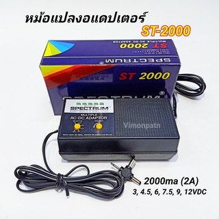 หม้อแปลงปรับโวลท์ อแดปเตอร์แบบปรับโวลท์ 3, 4.5, 6, 7.5, 9, 12V 2000mA ( 2A ) รุ่น ST-2000 SPECTRUM