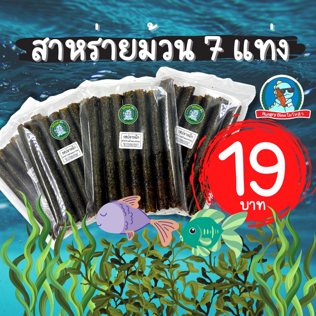 [ส่งไว ไม่เหม็นหืน] สาหร่ายม้วน สาหร่ายอบกรอบ สาหร่ายทะเล ของแท้ 1ห่อมี 7 แท่ง กรอบ อร่อย