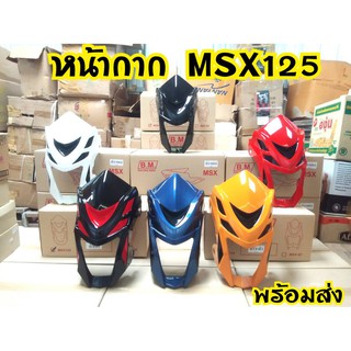 ชิวหน้า Msx125 ตัวเก่า(ไฟตากลม) ทูโทน สินค้าพร้อมส่งจากโรงงานผู้ผลิต เเตกหักเครมตัวใหม่ทันที!!!