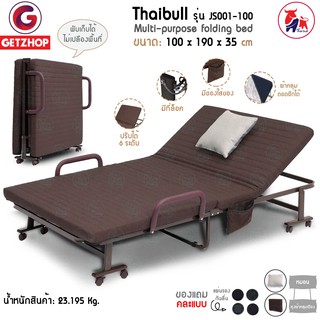 🔥 [พร้อมส่ง] New🔥 Thaibull เตียงนอนพับได้ เตียงพับอเนกประสงค์ JS001-100 (Size 100 x 190 cm.) brown