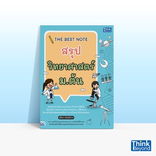 Thinkbeyond Book (ธิงค์บียอนด์ บุ๊คส์) หนังสือTHE BEST NOTE สรุปวิทยาศาสตร์ ม.ต้น