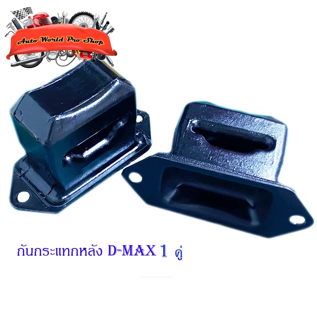 กันกระแทกหลัง isuzu d-max เหล็กกันกระแทก กันกระแทก ISUZU D-MAX 4x4 เหล็ก 2ชิ้น isuzu d-max 2-4ประตู 