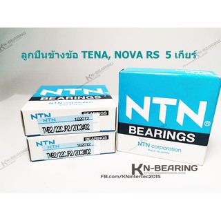 ลูกปืนข้างข้อด้านขวารอบจัด TENA 5 เกียร์ NOVA rs 5 เกียร์ เทน่า โนวา TMB2/22CJR2/20C3 ยี่ห้อ NTN 20*50*14  62/22/20