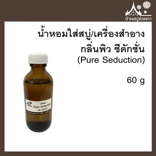 หัวเชื้อน้ำหอม กลิ่นพิวซีดักชั่น (Pure Seduction) ขนาด 60 g ใส่สบู่และเครื่องสำอาง