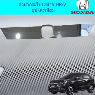 คิ้วฝากระโปรงท้าย ฮอนด้า เอชอาร์วี Honda HR-V ชุบโครเมี่ยม