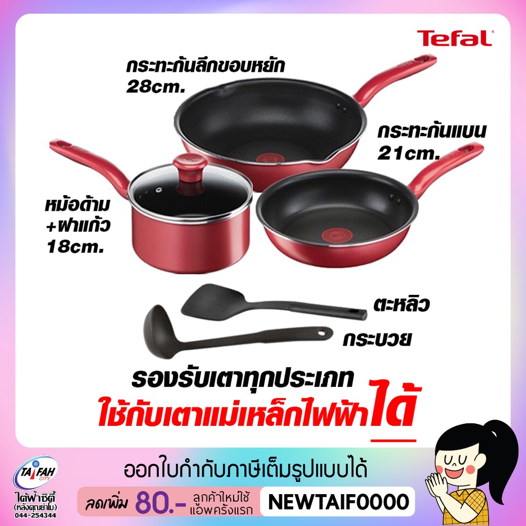 TEFAL So Chef ชุดกระทะ 2ชิ้น หม้อ+กระบวย+ตะหลิว รุ่น G135S696 / G135S695 (SET 6ชิ้น)