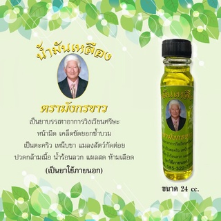 น้ำมันเหลืองตรามังกรขาวขนาด24ml