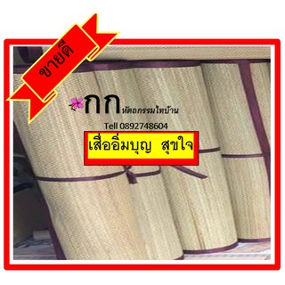 เสื่อกกเนื้อทอเครื่องถวายวัดขนาด90cmx10mเสื่ออิ่มบุญสุขใจ