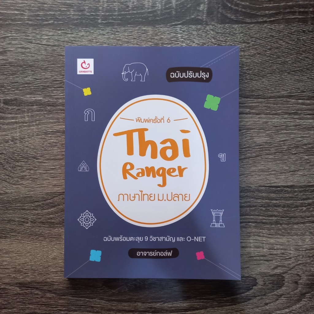 หนังสือ Thai Ranger ภาษาไทย ม.ปลาย (ฉบับปรับปรุง) | หนังสือภาษาไทย ม.ปลาย