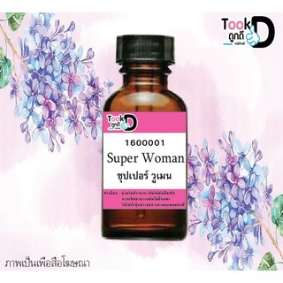 หัวเชื้อน้ำหอมเข้มข้นกลิ่น ซุปเปอร์ วูเมน ผู้หญิง#30cc หอมติดทนนาน