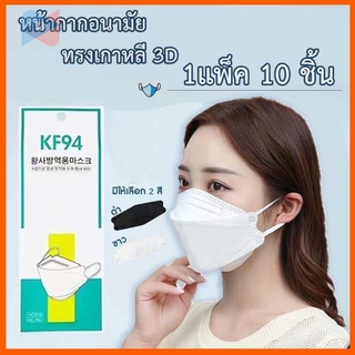 ⭐️ถูกที่สุด⭐️✅ปลีก/ส่ง✅ [แพ็ค10ชิ้น] 3D Mask KF94✅รุ่นหนา✅ หน้ากากอนามัยเกาหลีป้องกันฝุ่น#KF94