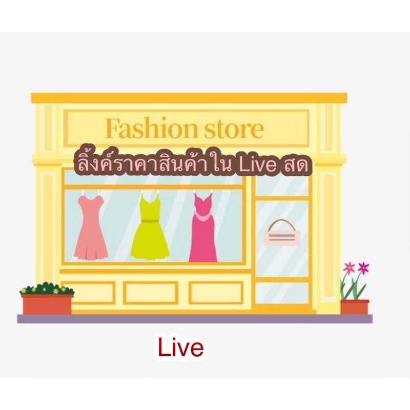👗กดเลือกราคาสั่งซื้อเสื้อผ้าใน Live สด👗🧺205-250🧺