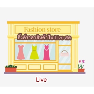 👗กดเลือกราคาสั่งซื้อเสื้อผ้าใน Live สด👗🧺205-250🧺