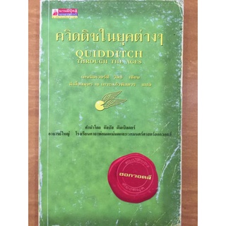 ควิดดิชในยุคต่างๆ/เคนนิลเวอร์ที วิสป์/หนังสือมือสองสภาพดี