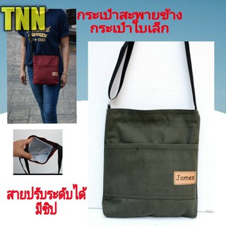 กระเป๋าสะพายข้างใบเล็กผ้าแคนวาส//Tnn40ผ้าแคนวาสหนาปรับสายได้มีซิบ