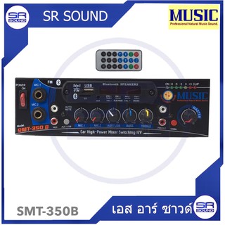 MUSIC SMT-350B เครื่องขยายติดรถโฆษณา รถแห่ กำลังขับ 350 วัตต์ (สินค้าใหม่  มีหน้าร้าน)