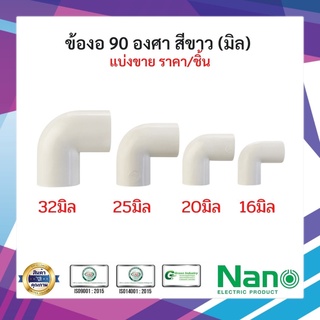 (พร้อมส่ง)ข้องอ90องศา นาโน NANO เบอร์16,20,25,32 แบ่งขาย