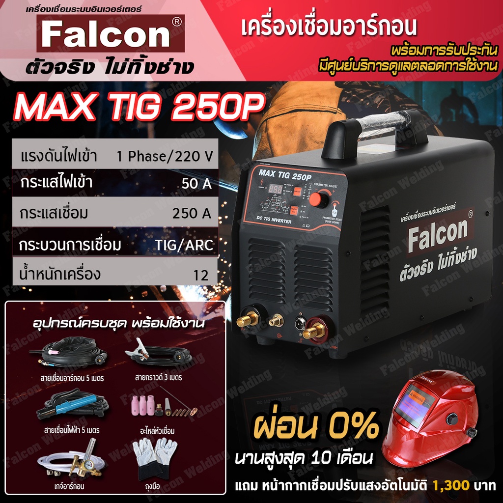 เครื่องเชื่อมMAX TIG 250P ตู้เชื่อมอาร์กอน เครื่องเชื่อมอาร์กอน ( เครื่องเชื่อมอาร์กอน Falcon ) เเนว
