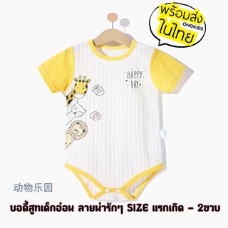 บอดี้สูทเด็ก BDS ผ้าเยื้อไผ่ ใส่นุ่มสบาย BODYSUIT