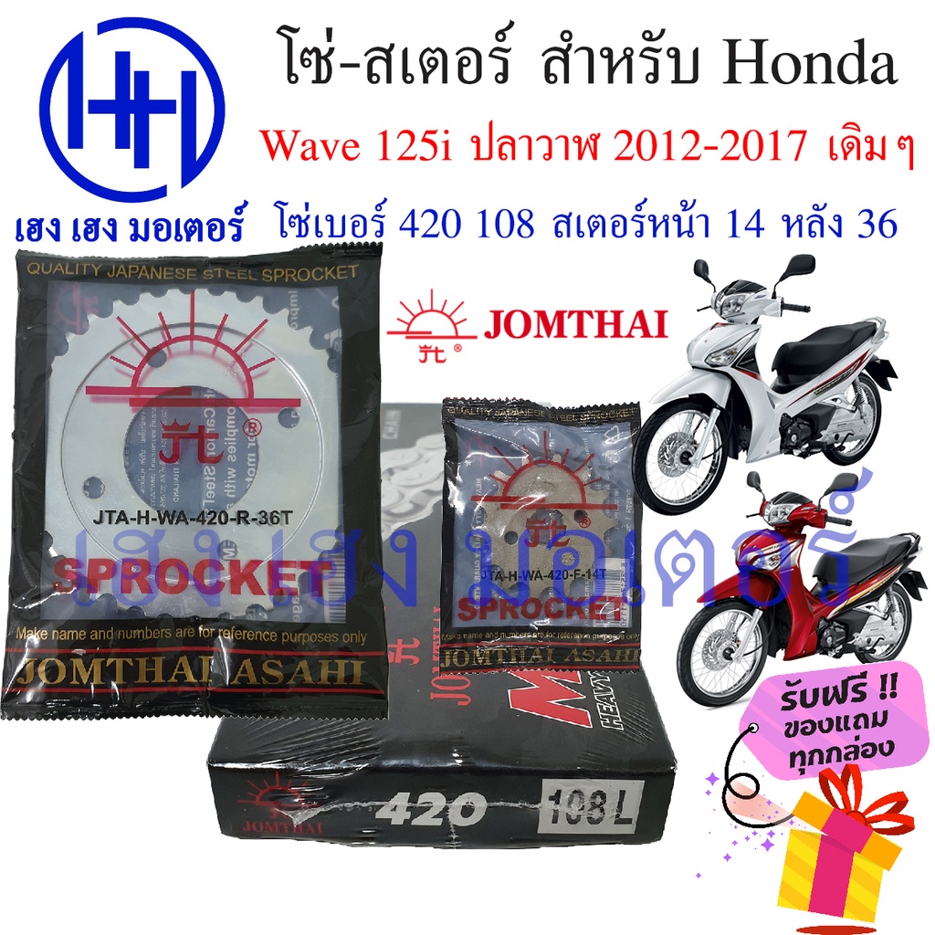 โซ่สเตอร์ Wave 125i 2012 - 2017 ปลาวาฬ Honda Wave 125i Jomthai ชุดโซ่ สเตอร์ เบอร์ 420 108 ข้อ/สเตอร
