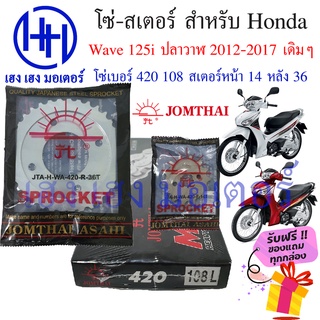 โซ่สเตอร์ Wave 125i 2012 - 2017 ปลาวาฬ Honda Wave 125i Jomthai ชุดโซ่ สเตอร์ เบอร์ 420 108 ข้อ/สเตอร์หลัง 36 หน้า 14