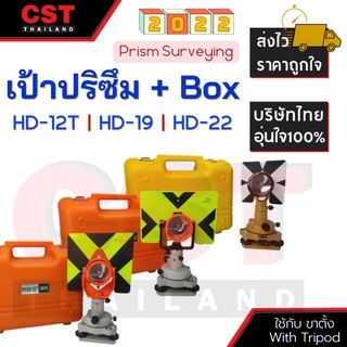 เป้าปริซึมสำหรับ TOPCON ,SOKKIA เป้าปริซึมสำหรับโพล งานสำรวจ พร้อมกระเป๋า ยี่ห้อ CST รุ่น HD-12T รุ่น HD-19 รุ่นHD-22