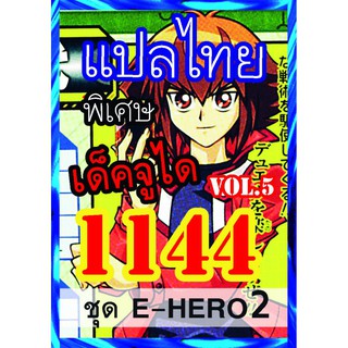 1144 จูได vol.5 การ์ดยูกิภาษาไทย