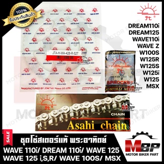 ชุดโซ่สเตอร์แท้ พระอาทิตย์ 428-35, 36, 38, 40, 45, 52ฟัน สำหรับ WAVE110i/ MSX/ DREAM SUPER CUB/ WAVE100S/ WAVE125