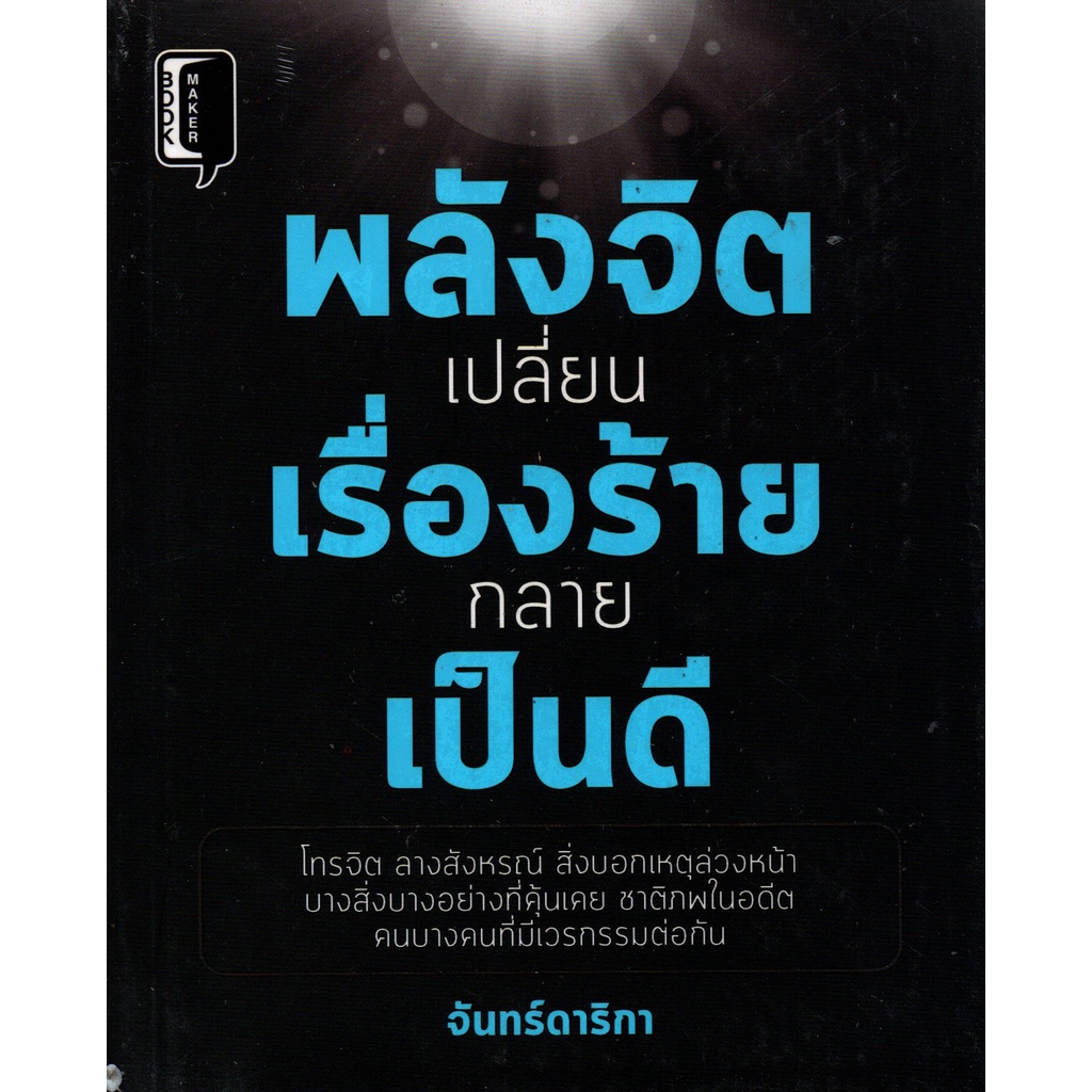 PAILIN หนังสือ พลังจิตเปลี่ยนร้ายกลายเป็นดี