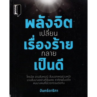 หนังสือ พลังจิตเปลี่ยนร้ายกลายเป็นดี